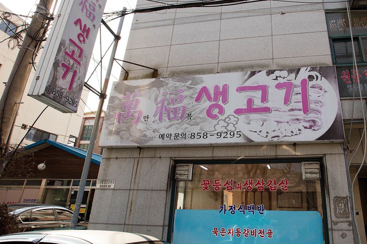만복생고기 외관
