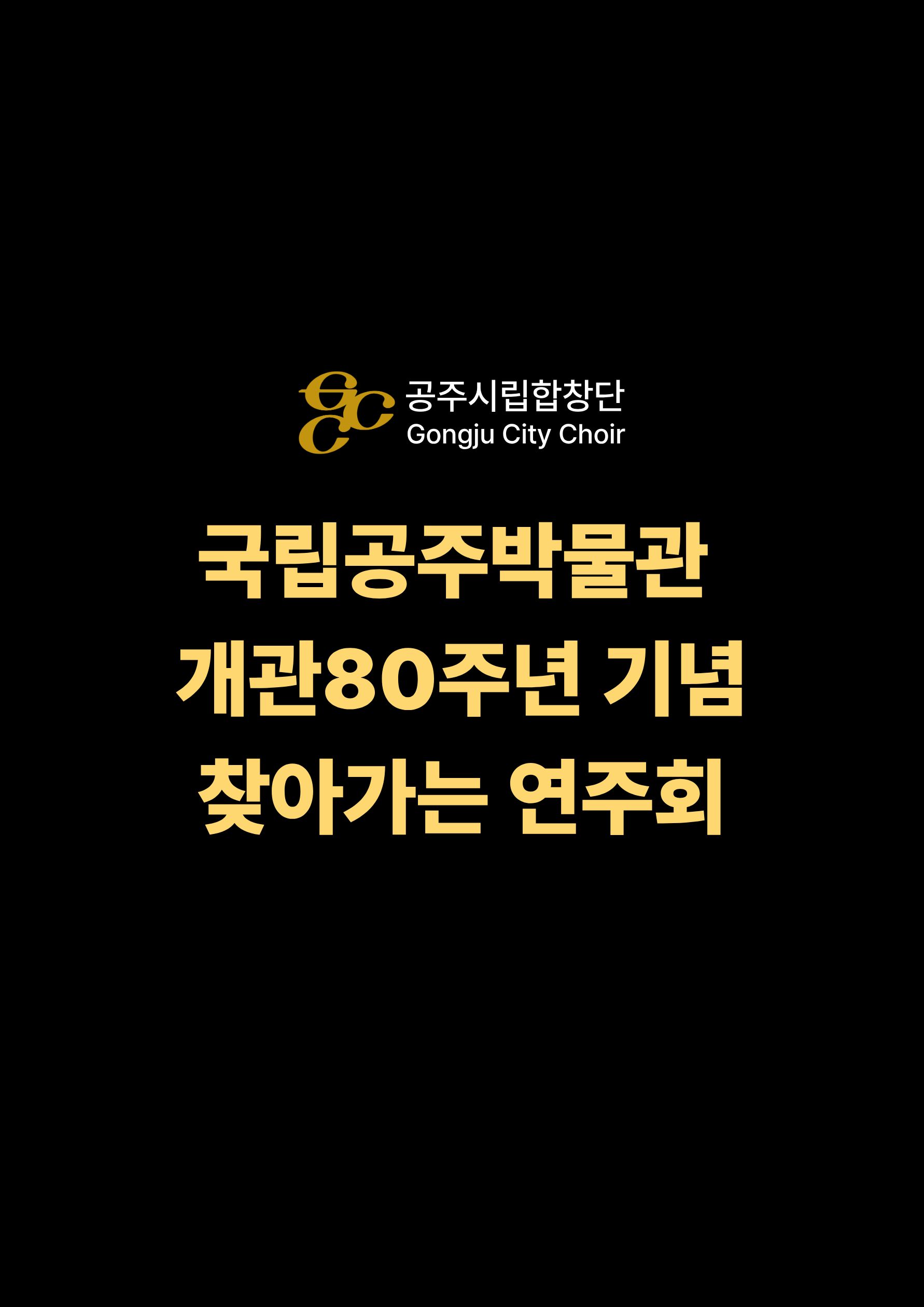 2026 04.04 찾아가는 연주회 국립공주박물관 포스터 이미지, 클릭시 공연 상세 페이지로 이동