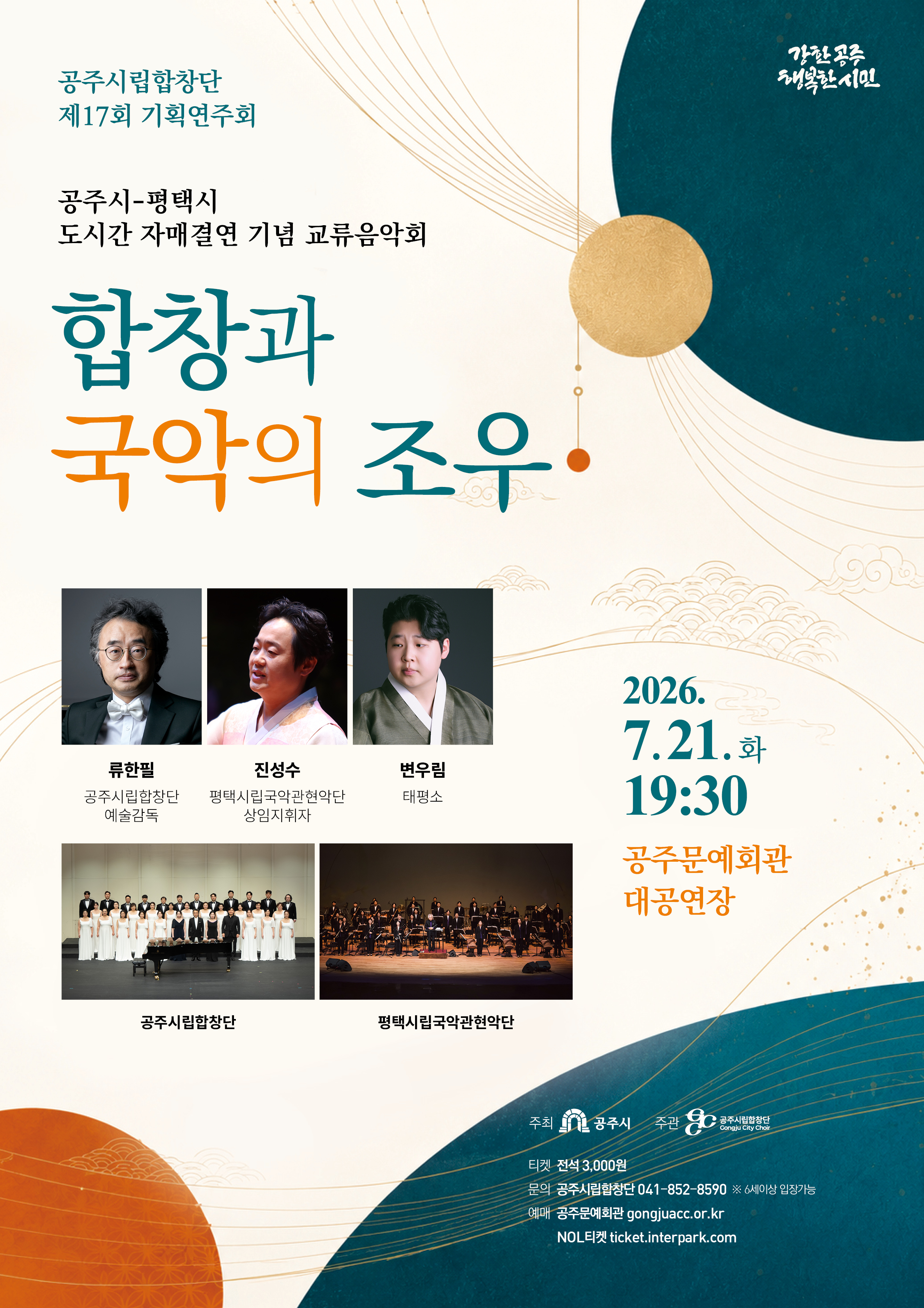 제17회 기획연주회 합창과 국악의 조우 포스터 이미지, 클릭시 공연 상세 페이지로 이동