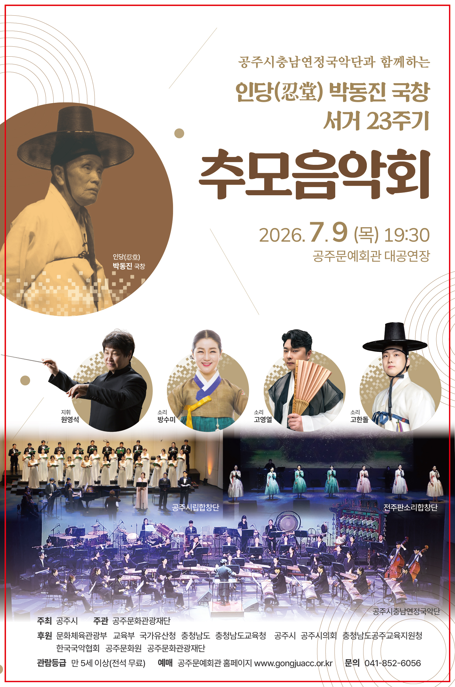 인당 박동진 국창 서거23주 기념 추모음악회 포스터 이미지, 클릭시 공연 상세 페이지로 이동
