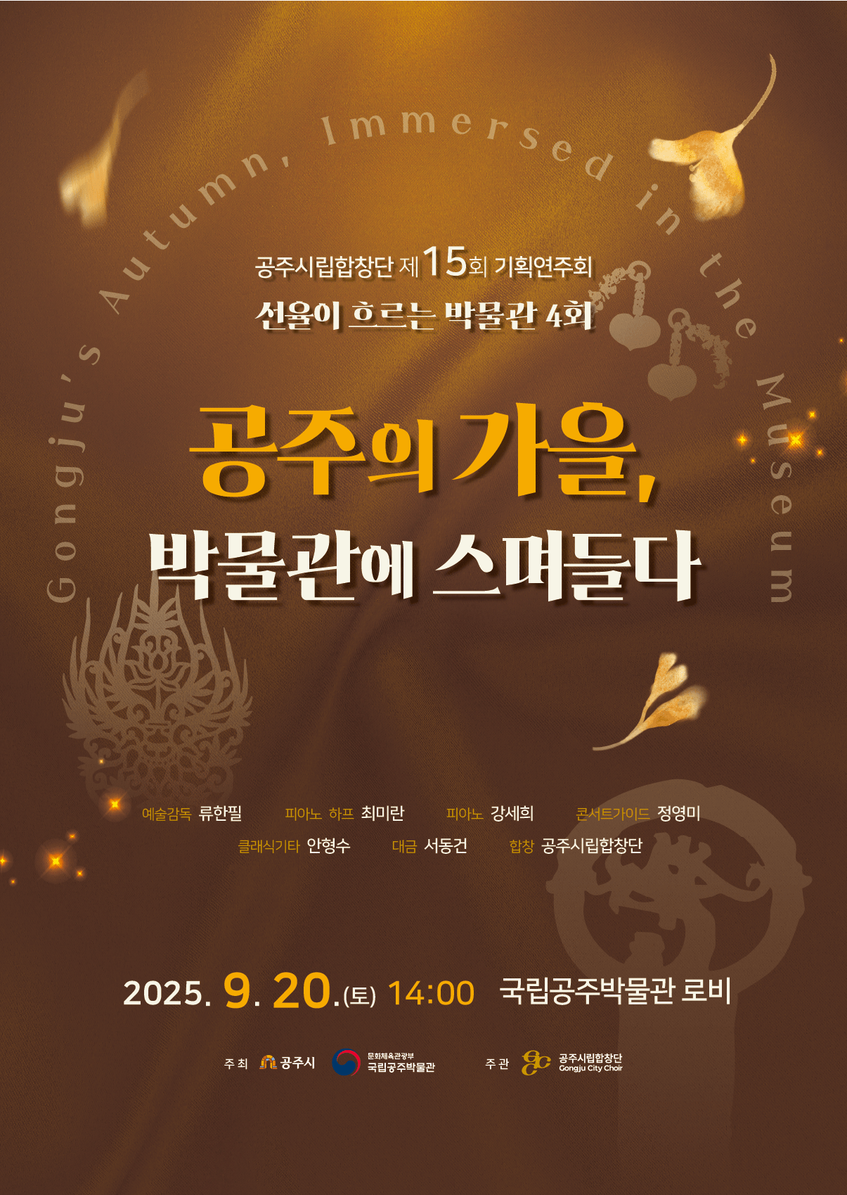 제15회 기획연주회 '공주의 가을 박물관에 스며들다' 포스터 이미지, 클릭시 공연 상세 페이지로 이동