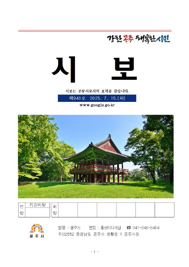 공주시보 제940호(2025. 7. 15.) 이미지