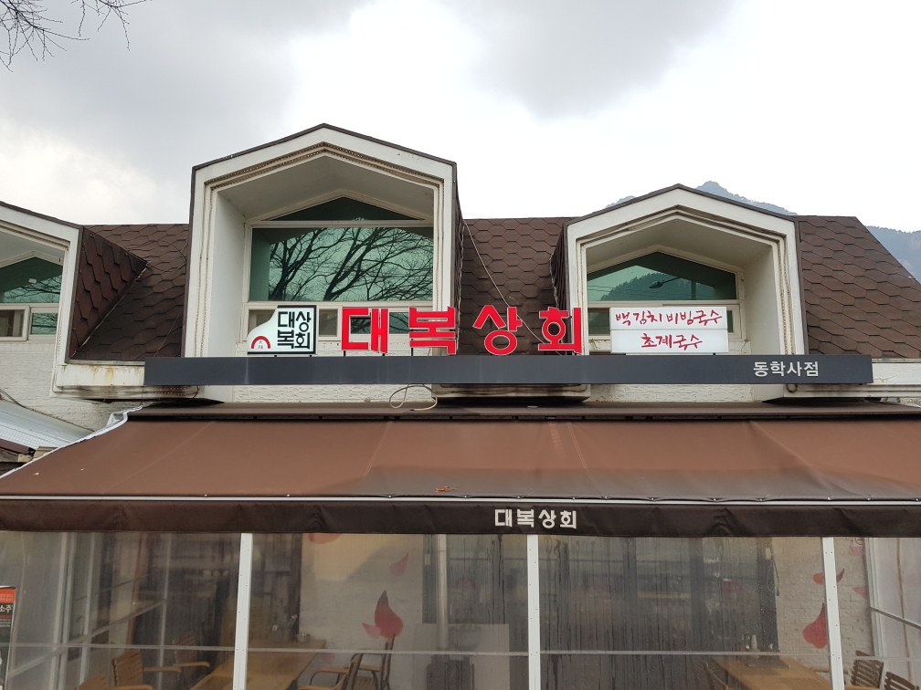 대복상회0