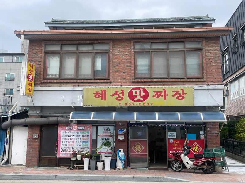 혜성손(맛)짜장0