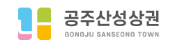공주시지역활성화르네상스사업단