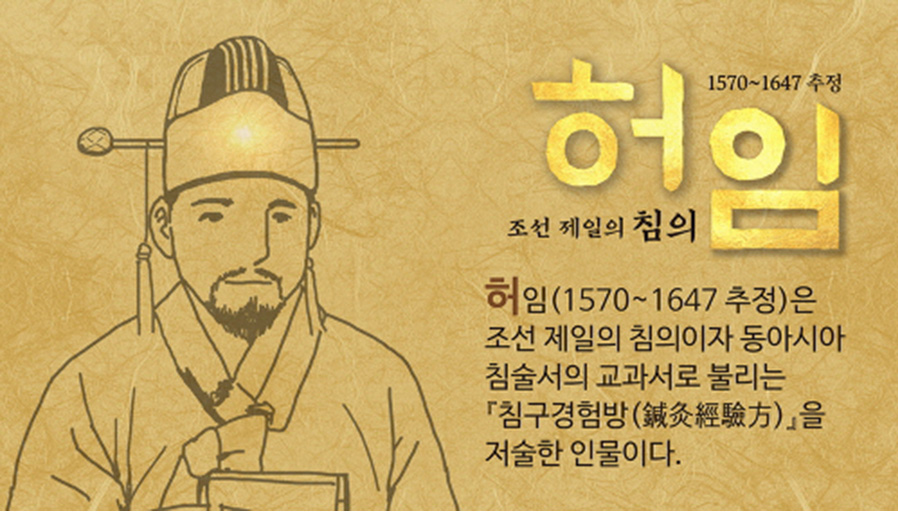 5월 이달의 역사인물 조선 제일의 침의 허임 카드뉴스2