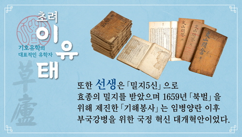 7월 이달의 역사인물 기호유학의 대표적인 유학자, 초려 이유태 카드뉴스3