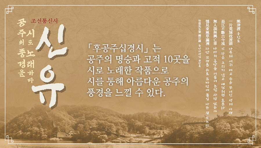 8월 공주의 풍경을 시로 노래하다. 조선통신사 신 유5