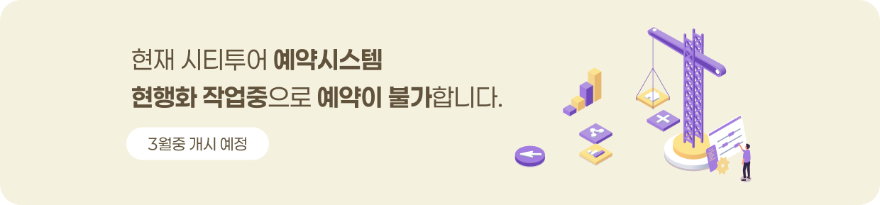 현재 시티투어 예약시스템 현행화 작업중으로 예약이 불가합니다. 3월중 개시 예정