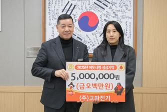 2025년 12월 31일 이웃사랑 성금 기탁식 (주)고마전기 [상황실] 이미지