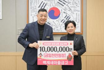 2026년 2월 2일 이웃사랑 성금 기탁식 백제새마을금고 [상황실] 이미지
