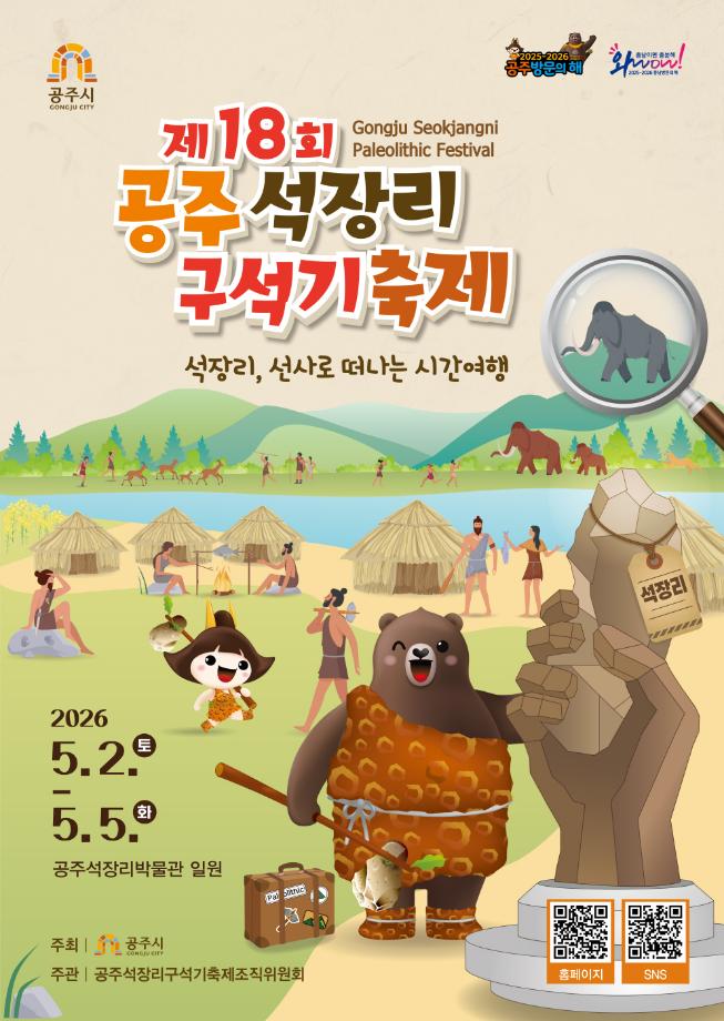 “선사로 떠나는 시간여행”…공주 석장리 구석기축제 개최 이미지