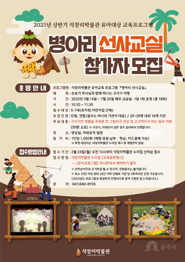 공주시, 석장리박물관 ‘상반기 병아리 선사교실’ 운영 이미지