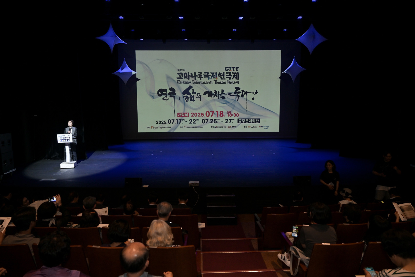 2025년 7월 18일 제22회 고마나루 국제 연극제 개막식