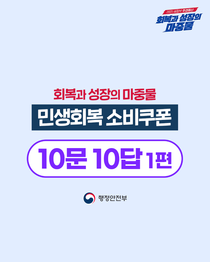 민생회복 소비쿠폰 관련 10문 10답  1편 이미지