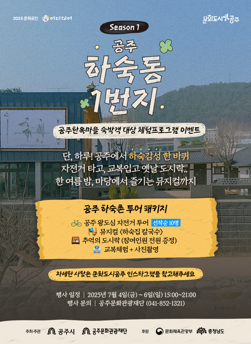공주 하숙동 1번지 공주 한옥마을 숙박객 대상 체험프로그램 이벤트