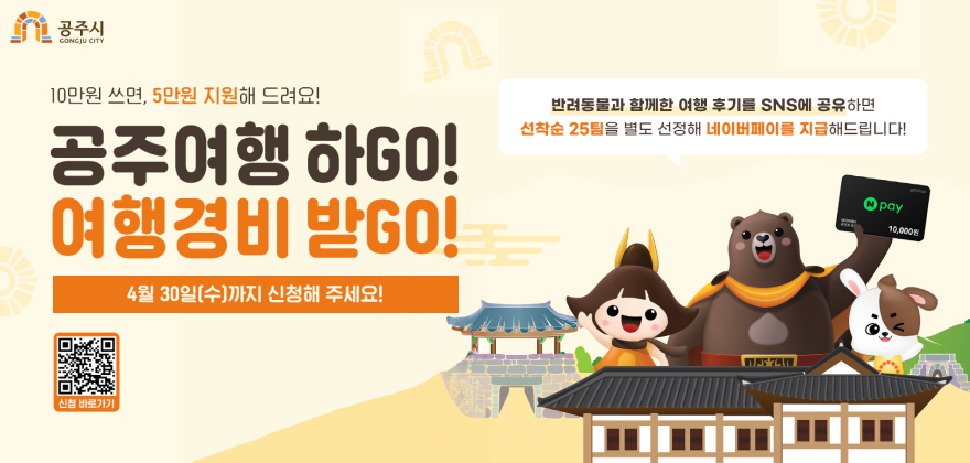 공주시 
10만원 쓰면, 5만원 지원해 드려요 
공주여행 하go! 
여행경비 받go! 
4월30일(수)까지 신청해주세요!
반려동물과 함께한 여행 후기를 sns에 공유하면 선착순 25팀을 별도로 선정해 네이버페이를 지급해드립니다!
신청 바로가기 https://www.missiontourgj.kr/