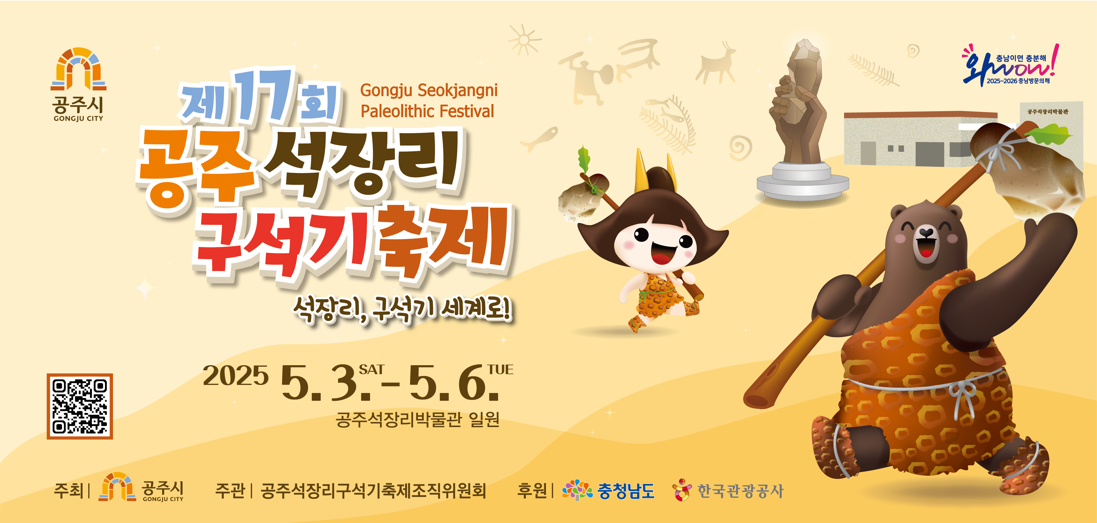 1. 기 간 : 2025. 5. 3.(토) ~ 5. 6.(화) / 4일간
2. 장 소 : 석장리 박물관, 상왕동 일원
3. 주 제 : 석장리, 구석기 세계로!
4. 주최/주관 : 공주시 / 공주 석장리 구석기축제조직위원회
5. 주요프로그램 : 개막식, 구석기 특별 공연, 구석기 관련 만들기 및 체험, 구석기 음식나라, 친환경 프로그램, 기획 전시 등