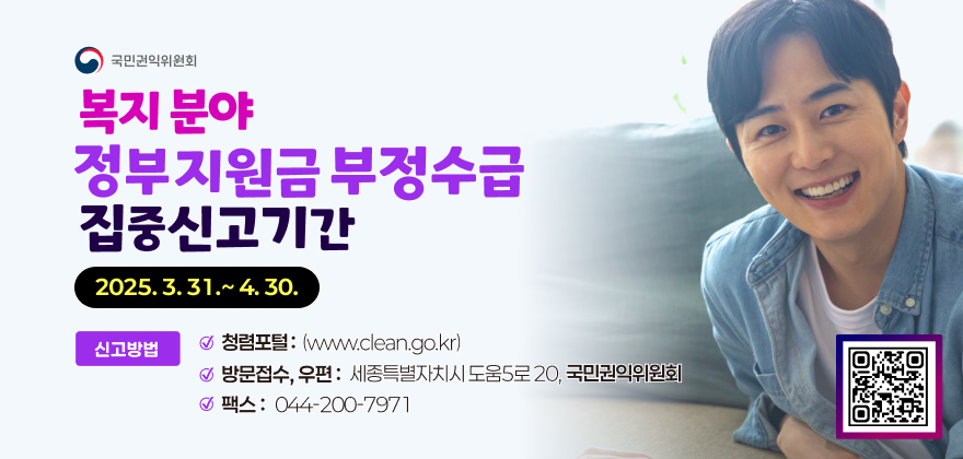복지분야 정부 지원금 부정수급 집중신고 기간 홍보 안내