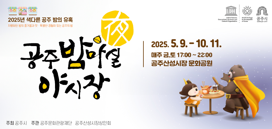 공주밤마실 야시장 2025.5.9-10.11 매주 금,토 17:00~22:00 공주산성시장 문화공원