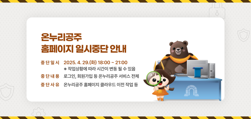 온누리공주 홈페이지 일시중단 안내
1. 중단일시 : 2025. 4. 29.(화) 18:00 ~ 21:00 
   (※ 작업상황에 따라 시간이 변동 될 수 있음)
2. 중단내용 : 로그인, 회원가입 등 온누리공주 서비스 전체
3. 중단사유 : 온누리공주 홈페이지 클라우드 이전 작업 등