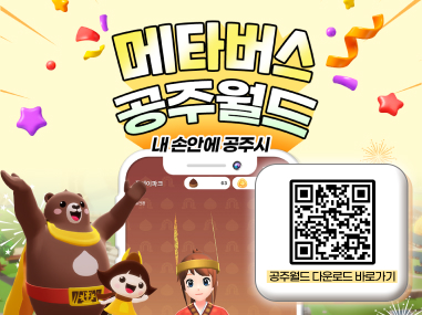 메타버스 공주월드 내손안의 공주시