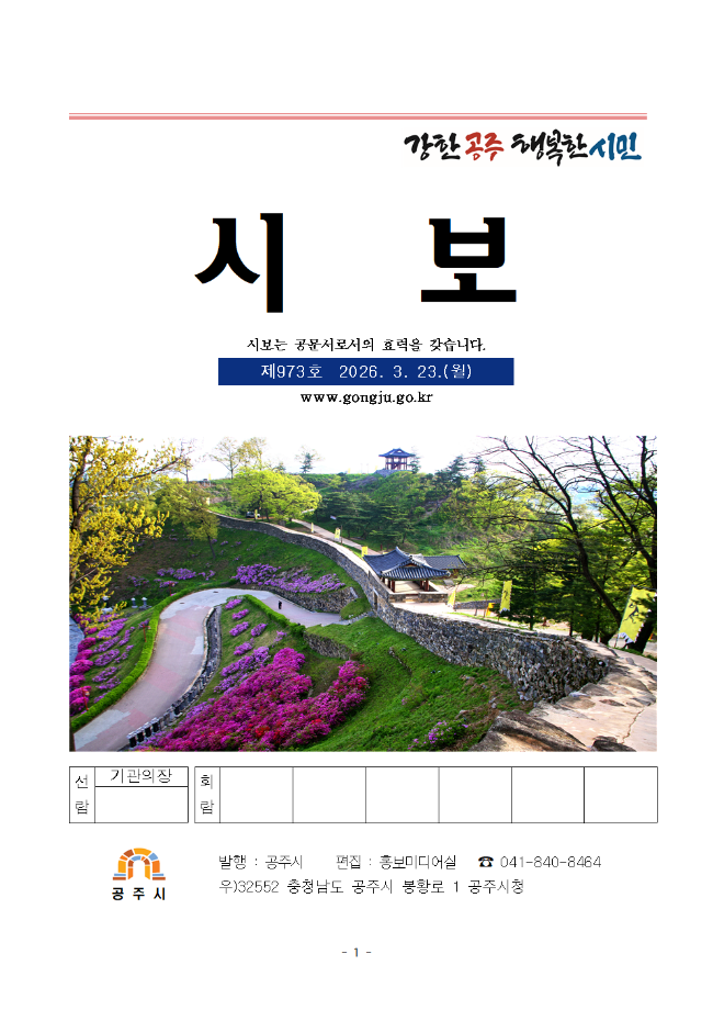 공주시보 제973호(2026. 3. 23. 수시분) 이미지