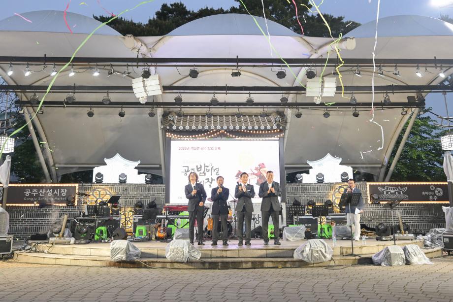 2025 공주 밤마실 개장