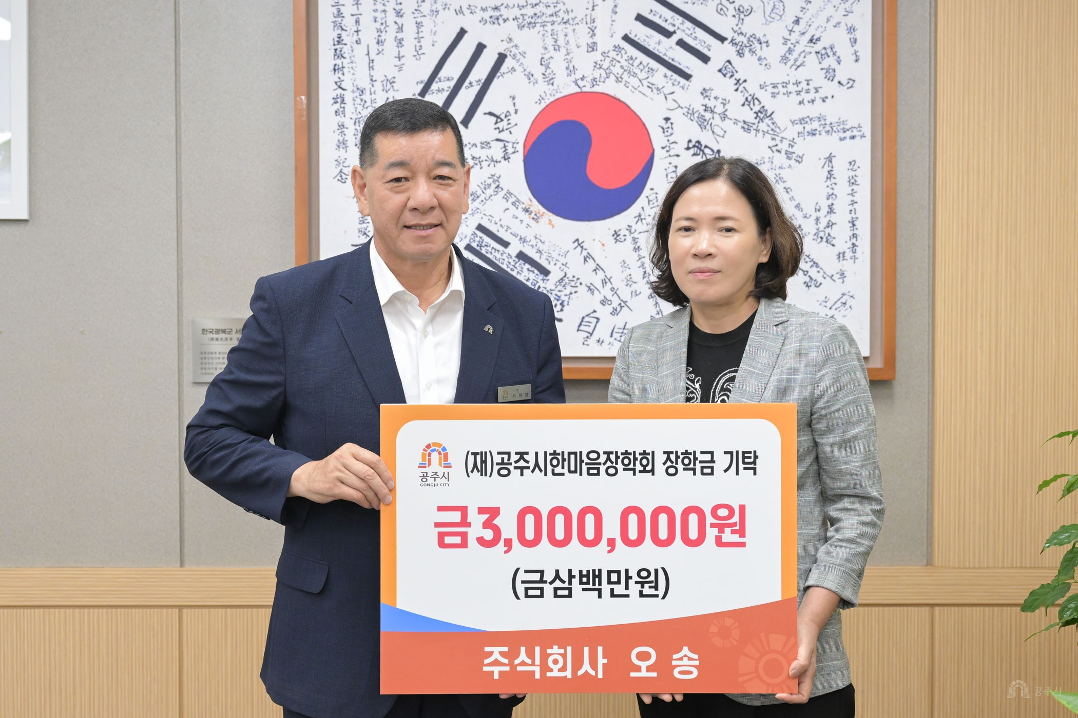 2026년 7월 7일 (재)공주시한마음장학회 장학금 기탁식 (주)오송 [상황실]