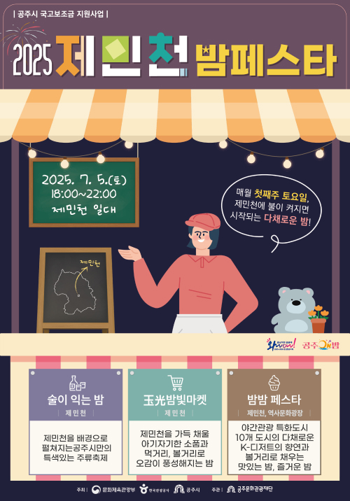 2025 제민천 밤페스타