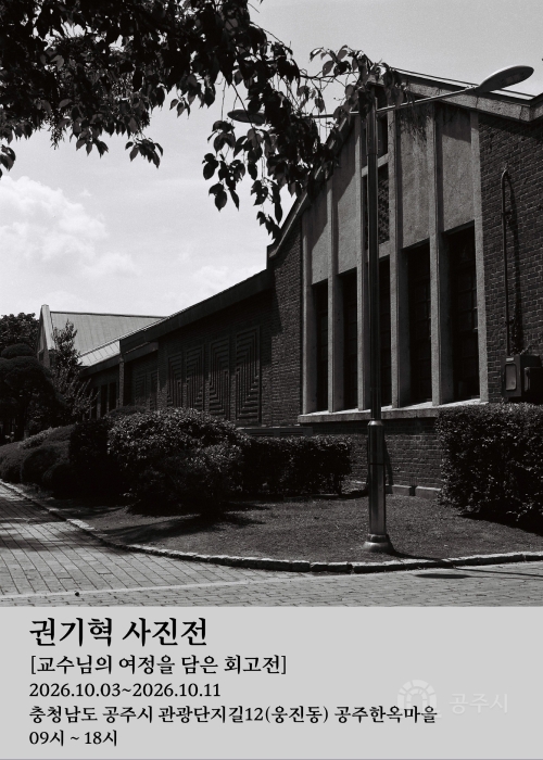 권기혁 사진전
[교수님의 여정을 담은 회고전]
2026.10.03~2026.10.11
충청남도 공주시 관광단지길12(웅진동) 공주한옥마을
09시 ~ 18시