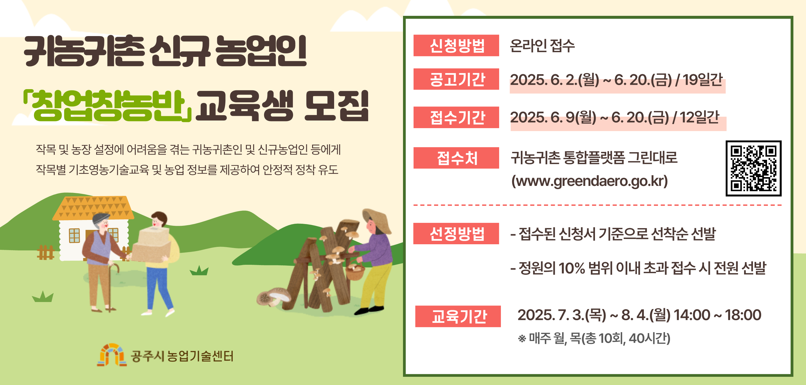 2025년 귀농귀촌 신규농업인 기초영농기술교육 '창업창농밤' 교육생 모집