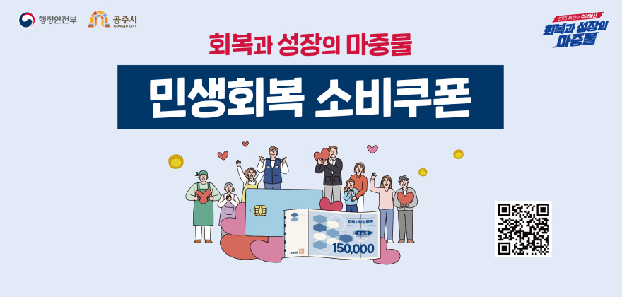 회복과 성장의 마중물 민생회복 소비쿠폰