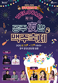 2025. 8. 15.(금)~8. 17.(일) 19:00~22:00 / 3일간