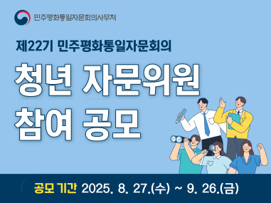 민주평화통일자문회의 「제22기 자문위원 청년참여 공모」