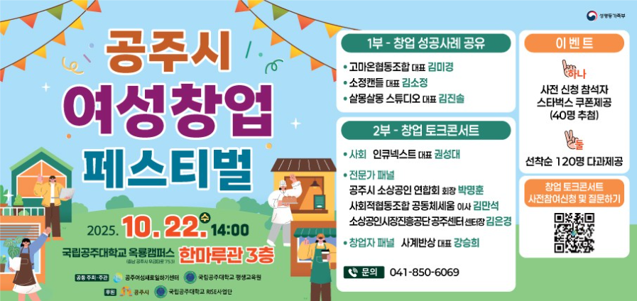 공주시 여성창업 페스티벌

창업의 길을 먼저 걸은 선배들의 이야기와 진짜 궁금했던 창업의 모든 것을 들어보세요!

​

? 성공사례 공유

? 토크콘서트

? 풍성한 현장 이벤트까지!

​

나의 가능성을 믿고,

새로운 도전을 시작할 당신을 기다립니다!!

​문의 : 041-850-6069