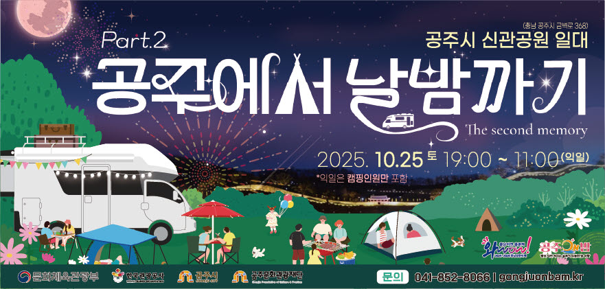공주에서 날밤까기 

ㅇ 일시 : 2025. 10. 25.(금) 19:00 ~ 익일 11:00
ㅇ 장소 : 금강신관공원 일원
ㅇ 내용 : 날밤캠핑존, 밤샘파티존, 체험부스 등 운영