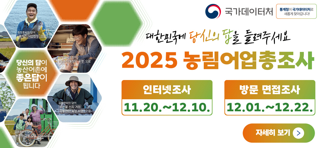 2025 농립어업총조사

인터넷조사 : 11.20. ~ 12.10.
방문면접조사 : 12.01. ~ 12.22.