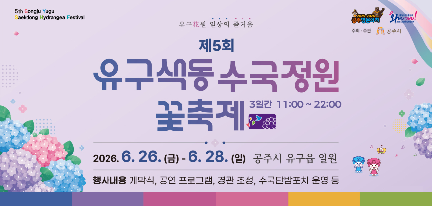 5th Gongju Yugu Saekdong Hydrangea Festival

유구花원 일상의 즐거움
제5회
유구색동 수국정원 꽃축제
3일간 11:00 ~ 22:00

2026. 6. 26. (금) - 6. 28. (일)
공주시 유구읍 일원

행사내용 개막식, 공연 프로그램, 경관 조성, 수국단밤포차 운영 등

[로고 및 문구]
2025-2026 공주방문의 해
충남이면 충분해! 와우! 2025~2026 충남방문의 해
주최 · 주관 공주시