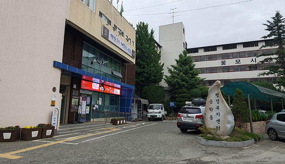 금학동 행정복지센터